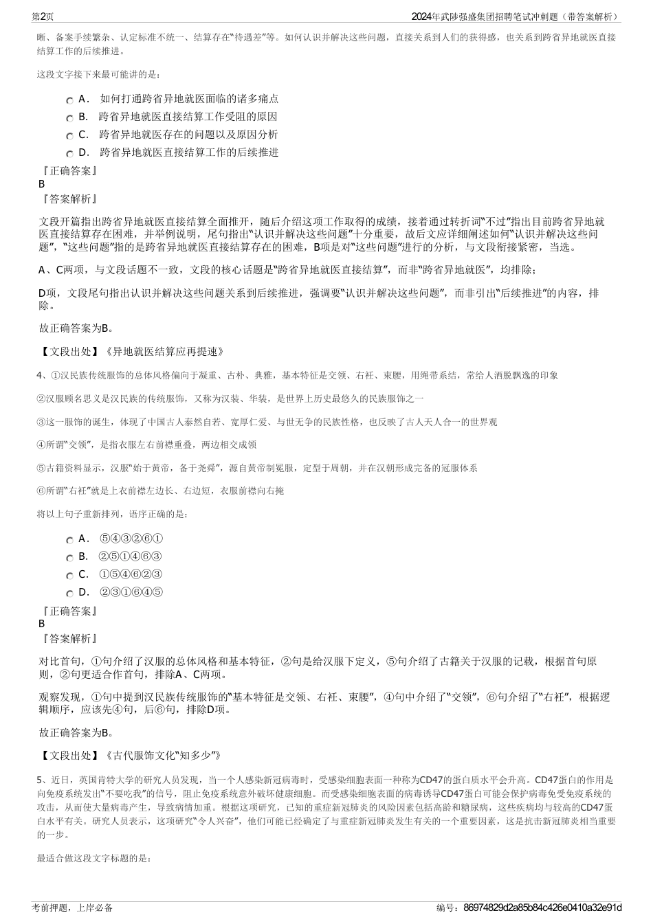 2024年武陟强盛集团招聘笔试冲刺题（带答案解析）_第2页