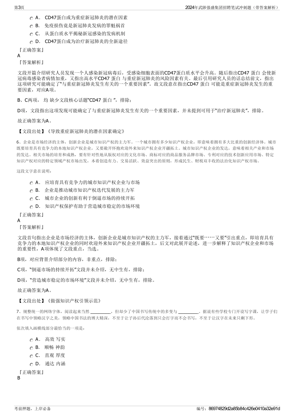 2024年武陟强盛集团招聘笔试冲刺题（带答案解析）_第3页