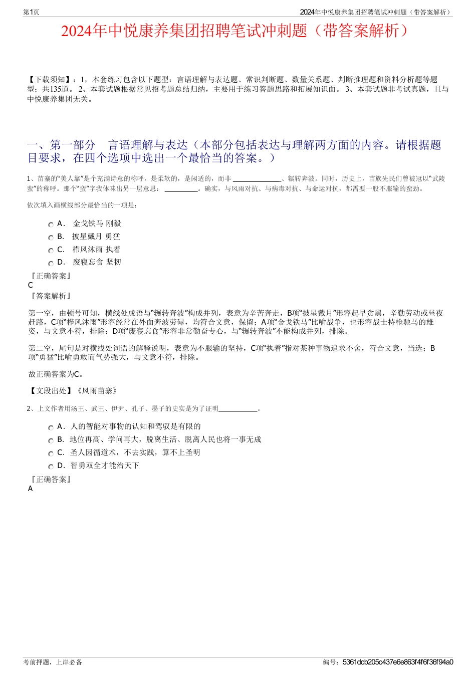 2024年中悦康养集团招聘笔试冲刺题（带答案解析）_第1页