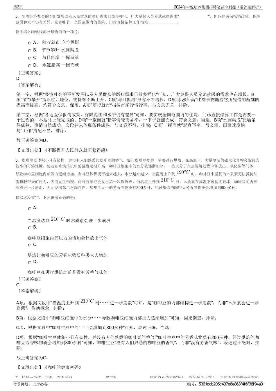 2024年中悦康养集团招聘笔试冲刺题（带答案解析）_第3页