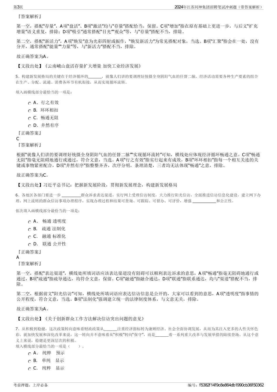 2024年江苏同坤集团招聘笔试冲刺题（带答案解析）_第3页