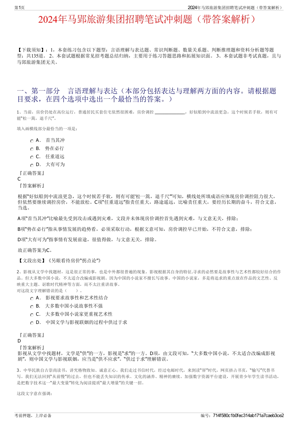 2024年马郢旅游集团招聘笔试冲刺题（带答案解析）_第1页