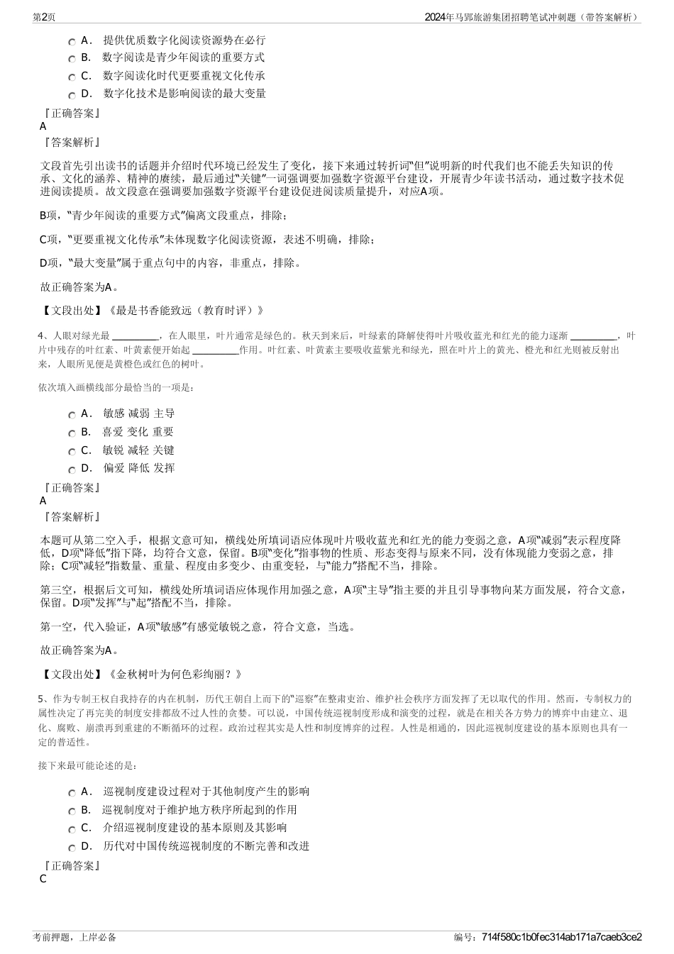 2024年马郢旅游集团招聘笔试冲刺题（带答案解析）_第2页