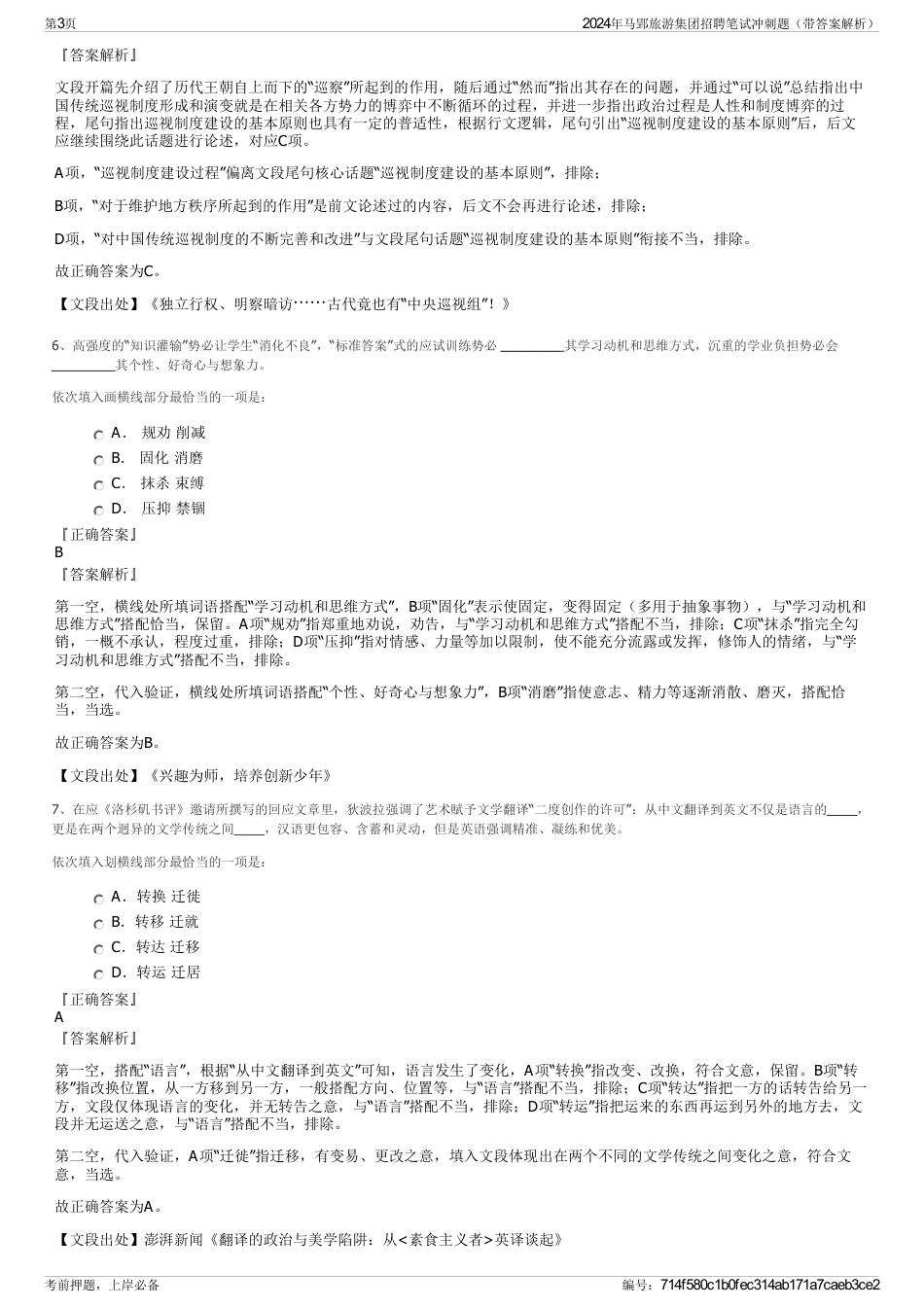 2024年马郢旅游集团招聘笔试冲刺题（带答案解析）_第3页