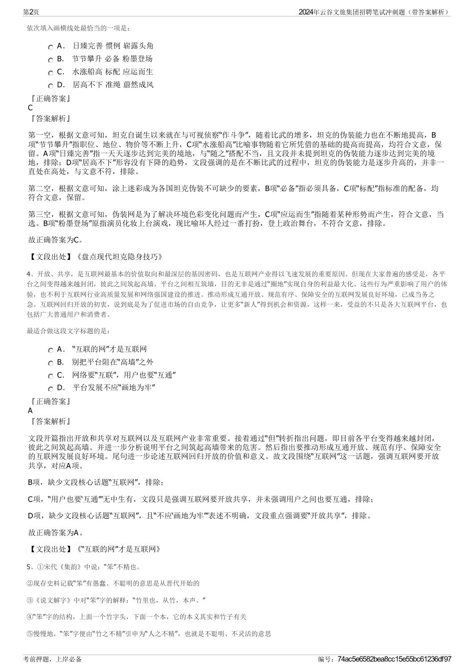 2024年云谷文旅集团招聘笔试冲刺题（带答案解析）_第2页