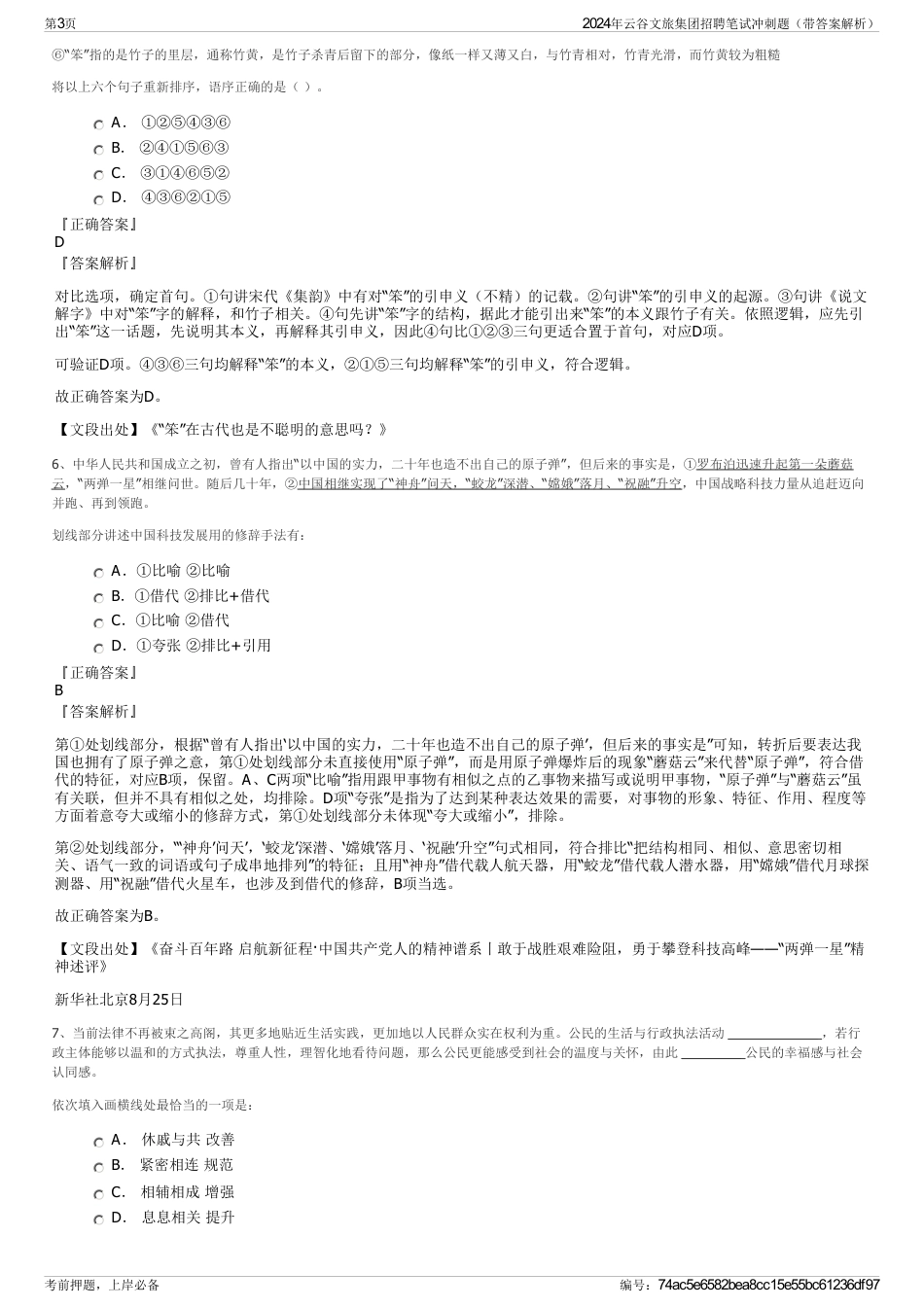 2024年云谷文旅集团招聘笔试冲刺题（带答案解析）_第3页