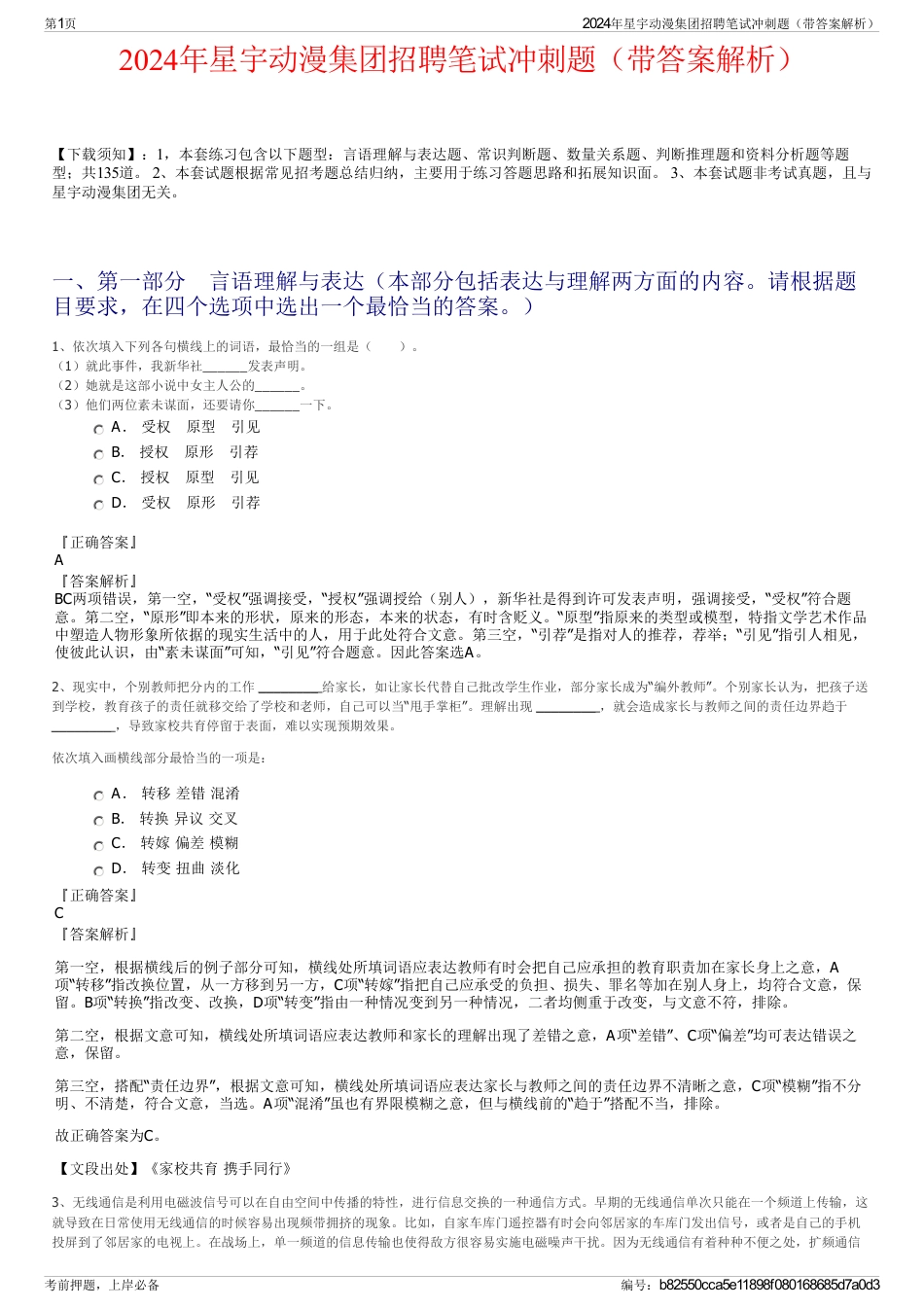 2024年星宇动漫集团招聘笔试冲刺题（带答案解析）_第1页