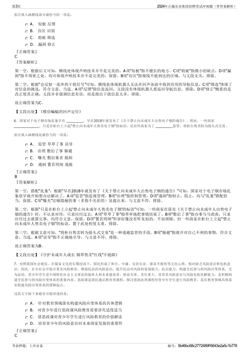 2024年正越实业集团招聘笔试冲刺题（带答案解析）_第3页