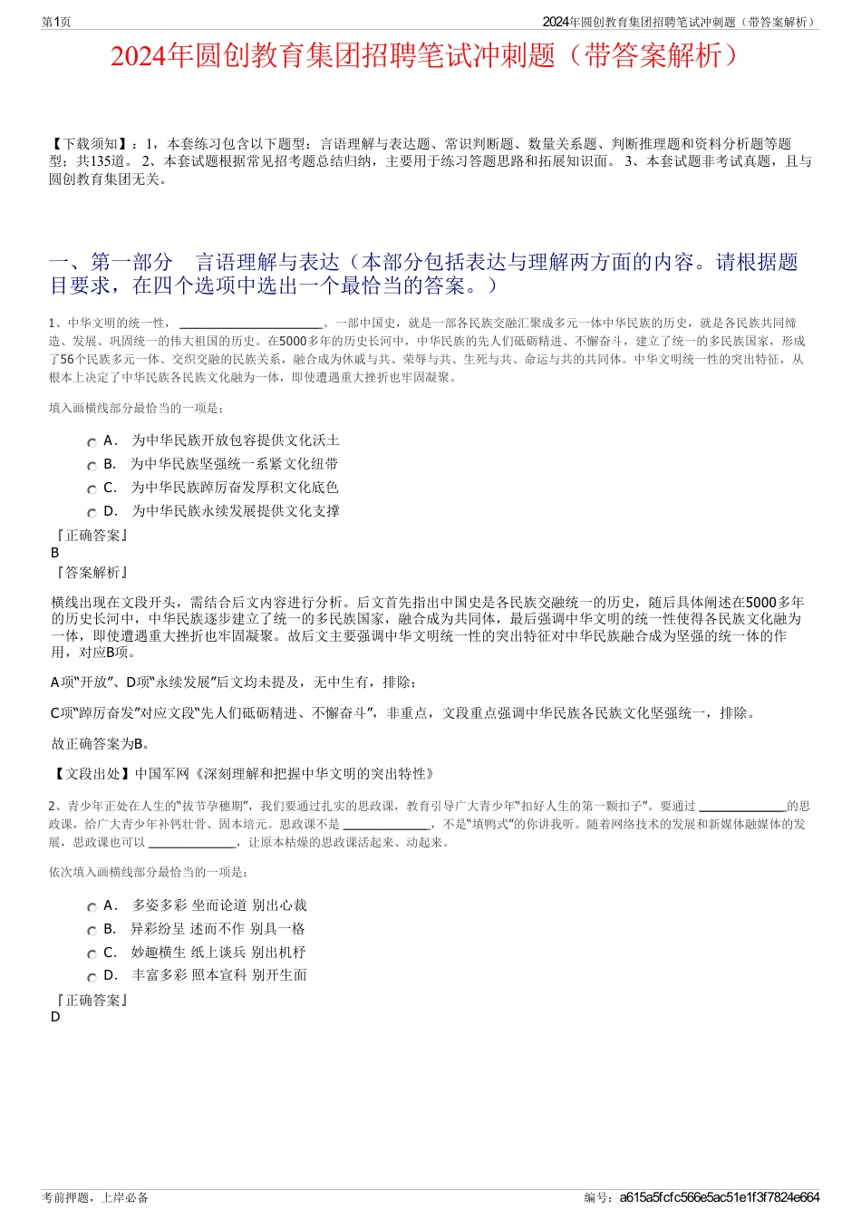 2024年圆创教育集团招聘笔试冲刺题(带答案解析)_第1页