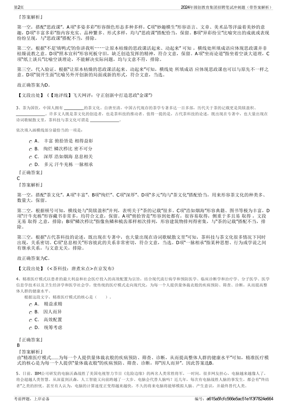 2024年圆创教育集团招聘笔试冲刺题(带答案解析)_第2页