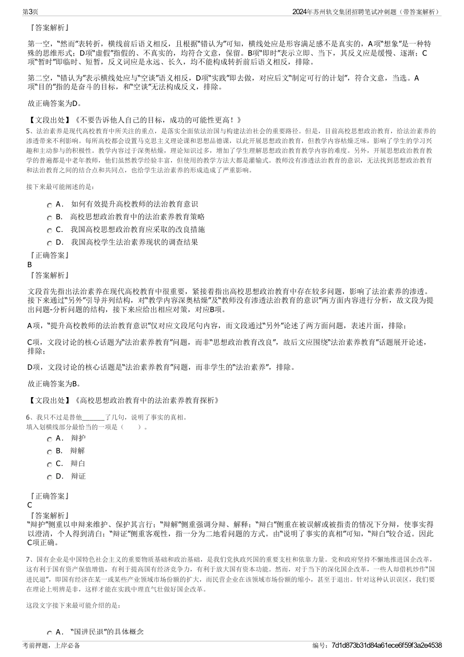 2024年苏州轨交集团招聘笔试冲刺题（带答案解析）_第3页