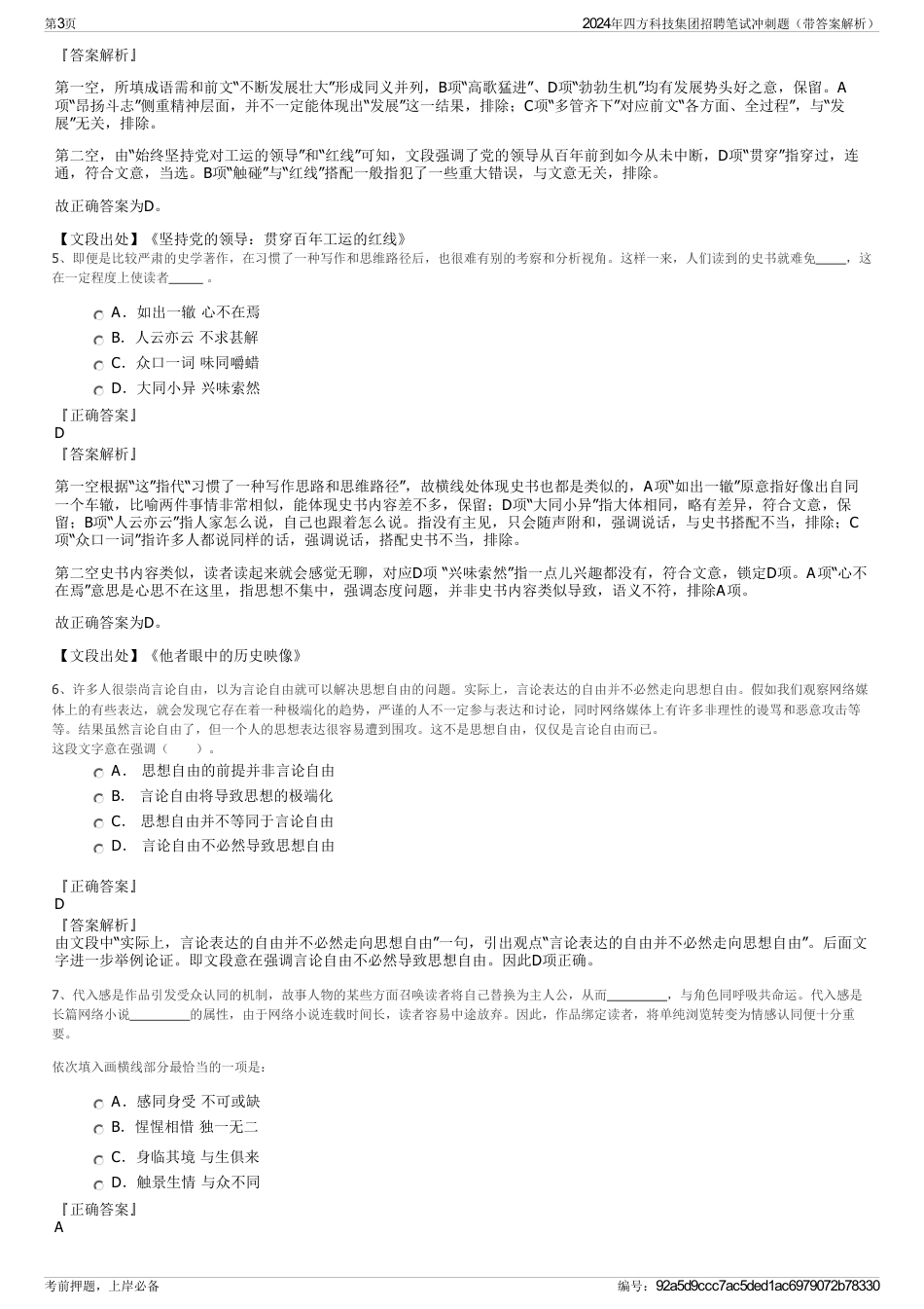 2024年四方科技集团招聘笔试冲刺题（带答案解析）_第3页