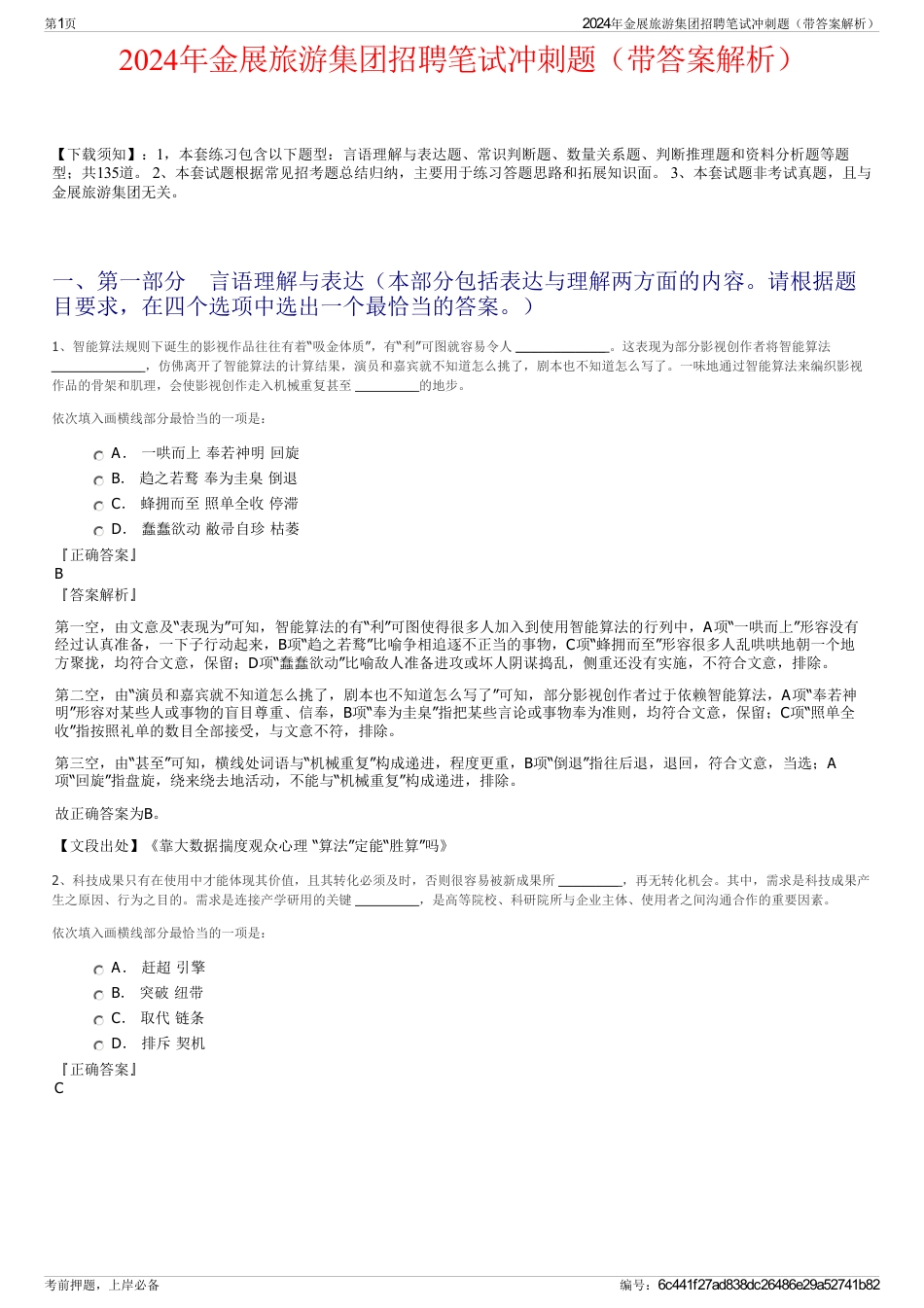 2024年金展旅游集团招聘笔试冲刺题（带答案解析）_第1页