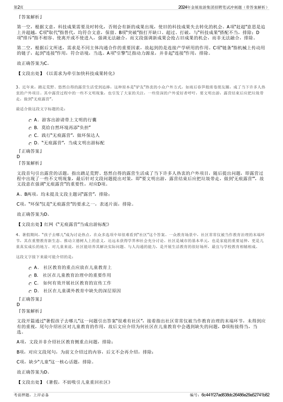 2024年金展旅游集团招聘笔试冲刺题（带答案解析）_第2页