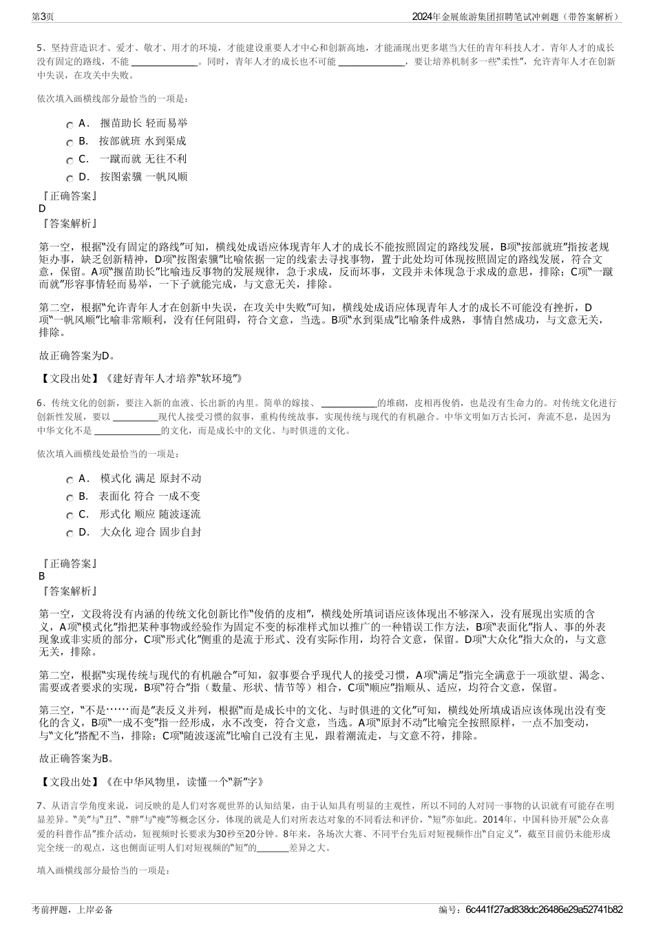 2024年金展旅游集团招聘笔试冲刺题（带答案解析）_第3页