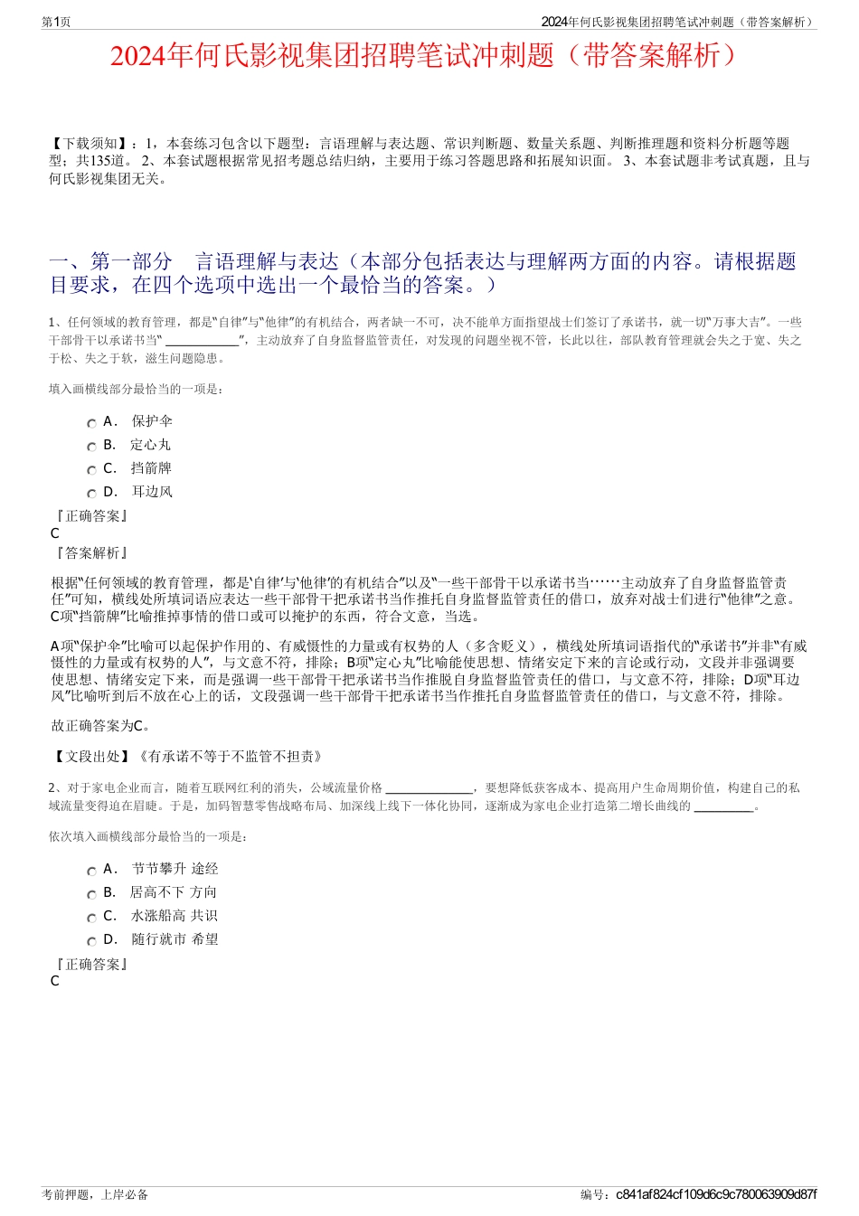 2024年何氏影视集团招聘笔试冲刺题（带答案解析）_第1页