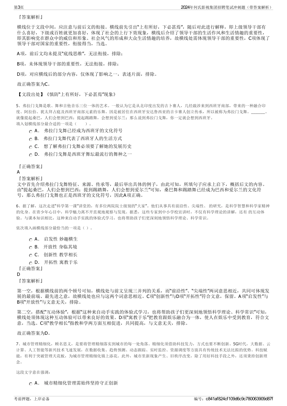 2024年何氏影视集团招聘笔试冲刺题（带答案解析）_第3页