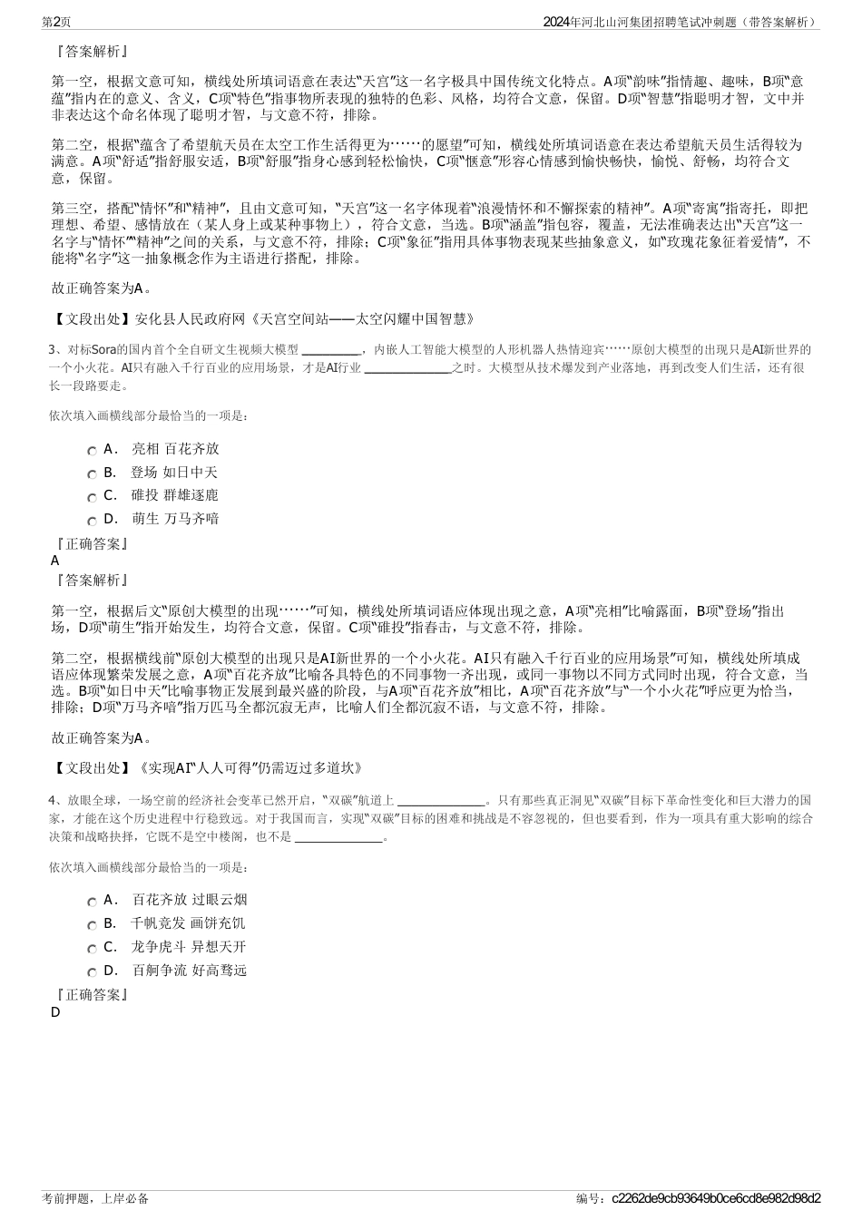 2024年河北山河集团招聘笔试冲刺题（带答案解析）_第2页