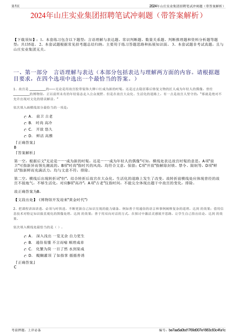 2024年山庄实业集团招聘笔试冲刺题（带答案解析）_第1页