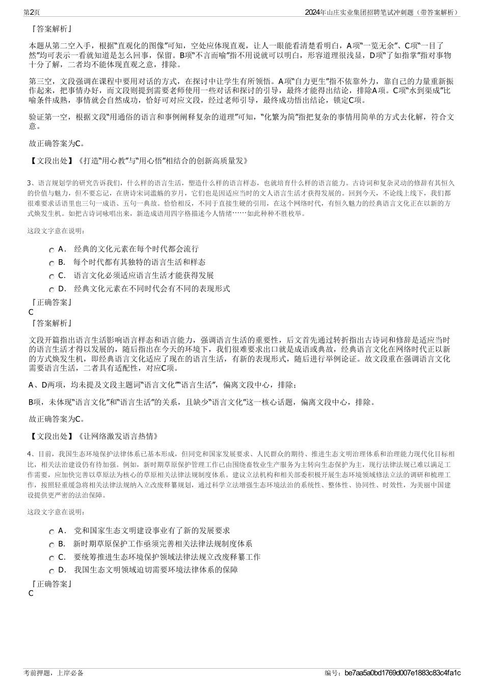 2024年山庄实业集团招聘笔试冲刺题（带答案解析）_第2页