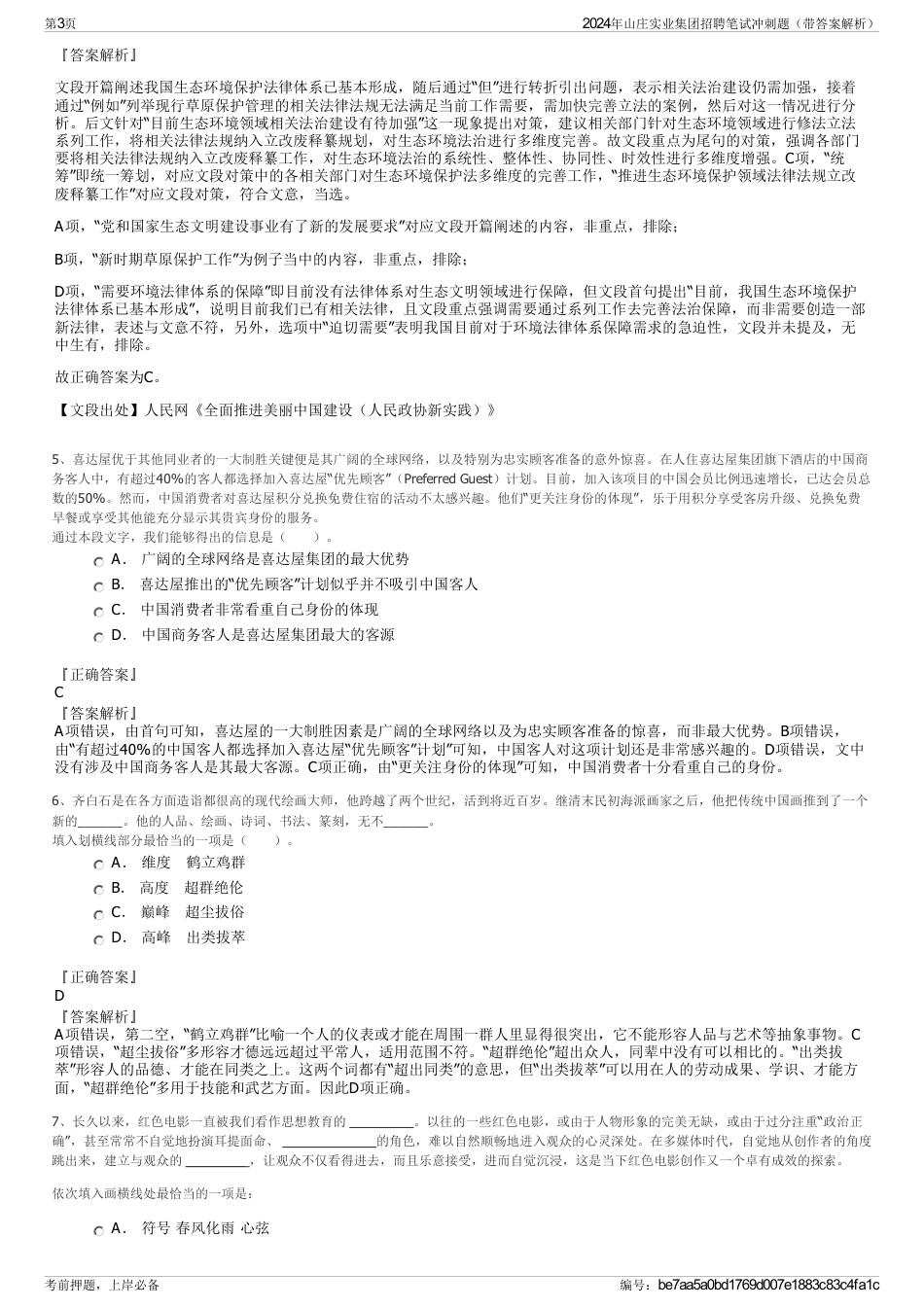 2024年山庄实业集团招聘笔试冲刺题（带答案解析）_第3页
