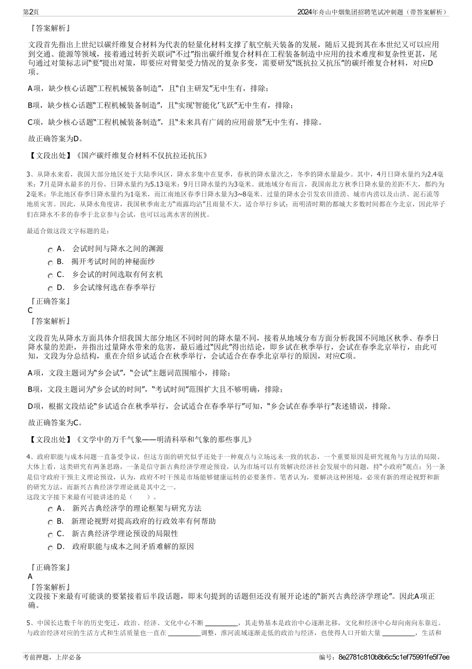 2024年舟山中烟集团招聘笔试冲刺题（带答案解析）_第2页