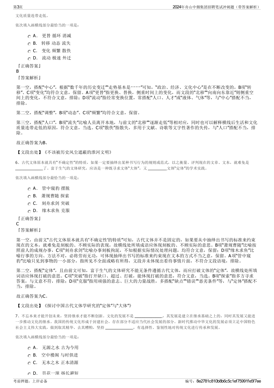 2024年舟山中烟集团招聘笔试冲刺题（带答案解析）_第3页