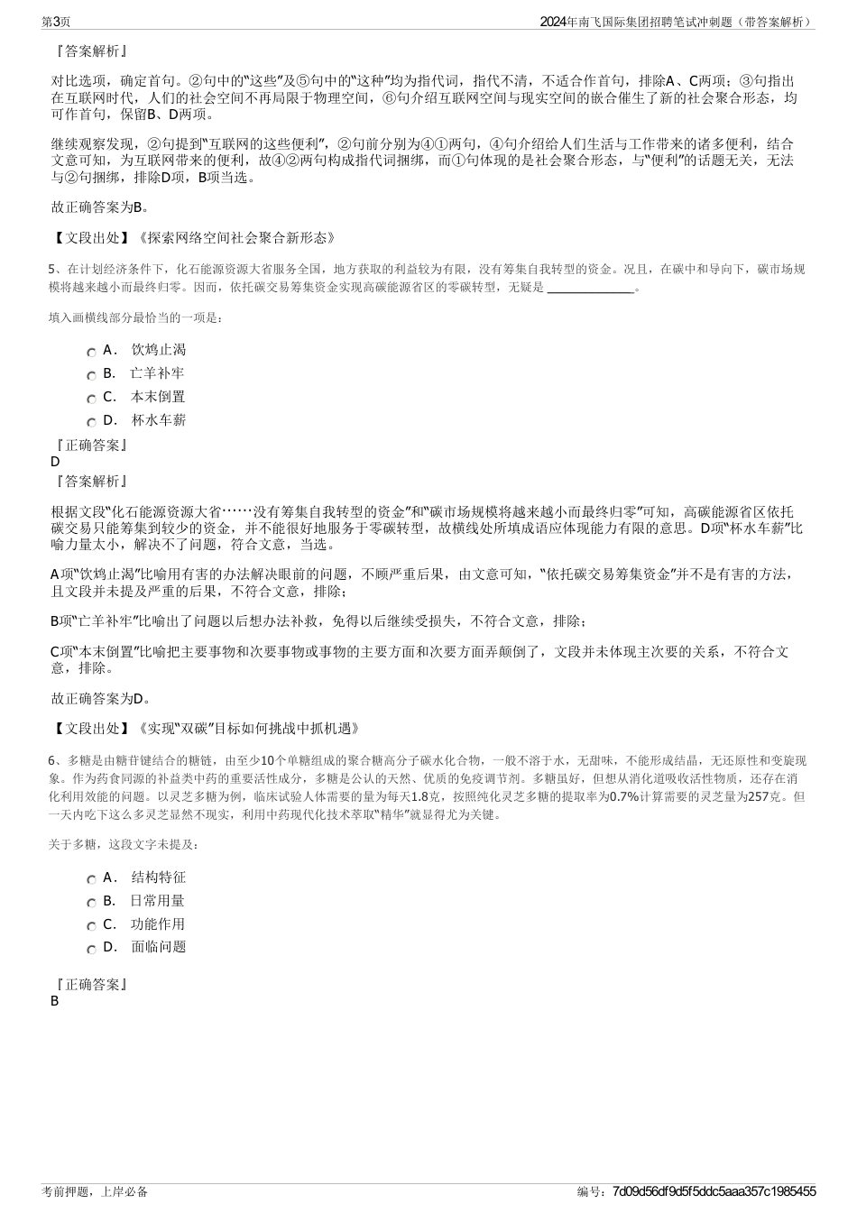 2024年南飞国际集团招聘笔试冲刺题（带答案解析）_第3页