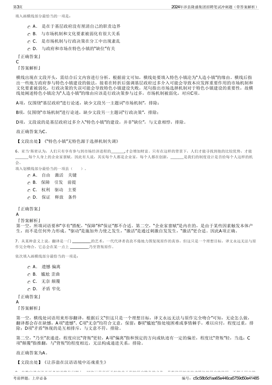 2024年涉县隆盛集团招聘笔试冲刺题（带答案解析）_第3页