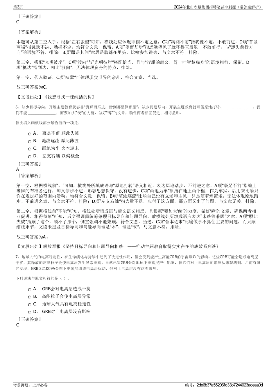 2024年北山农垦集团招聘笔试冲刺题（带答案解析）_第3页