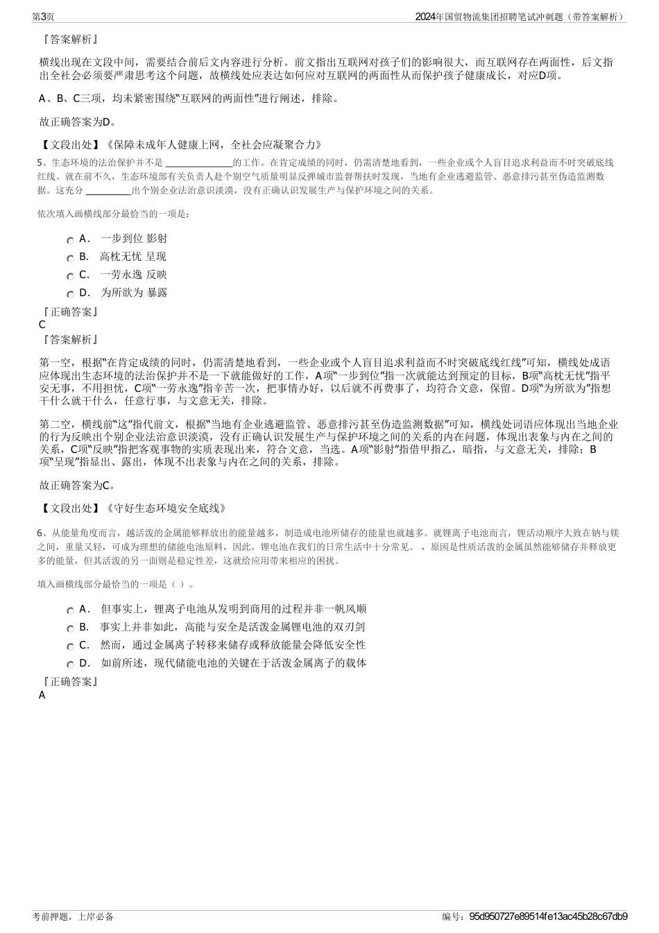 2024年国贸物流集团招聘笔试冲刺题（带答案解析）_第3页