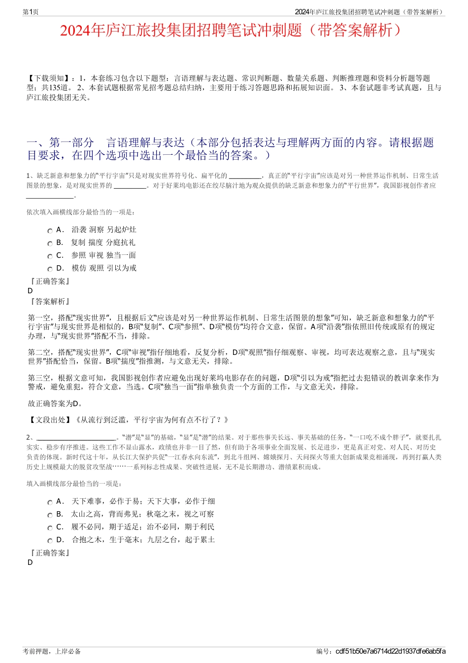 2024年庐江旅投集团招聘笔试冲刺题（带答案解析）_第1页