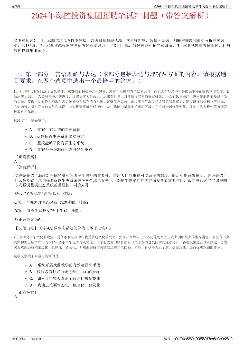 2024年海控投资集团招聘笔试冲刺题（带答案解析）_第1页