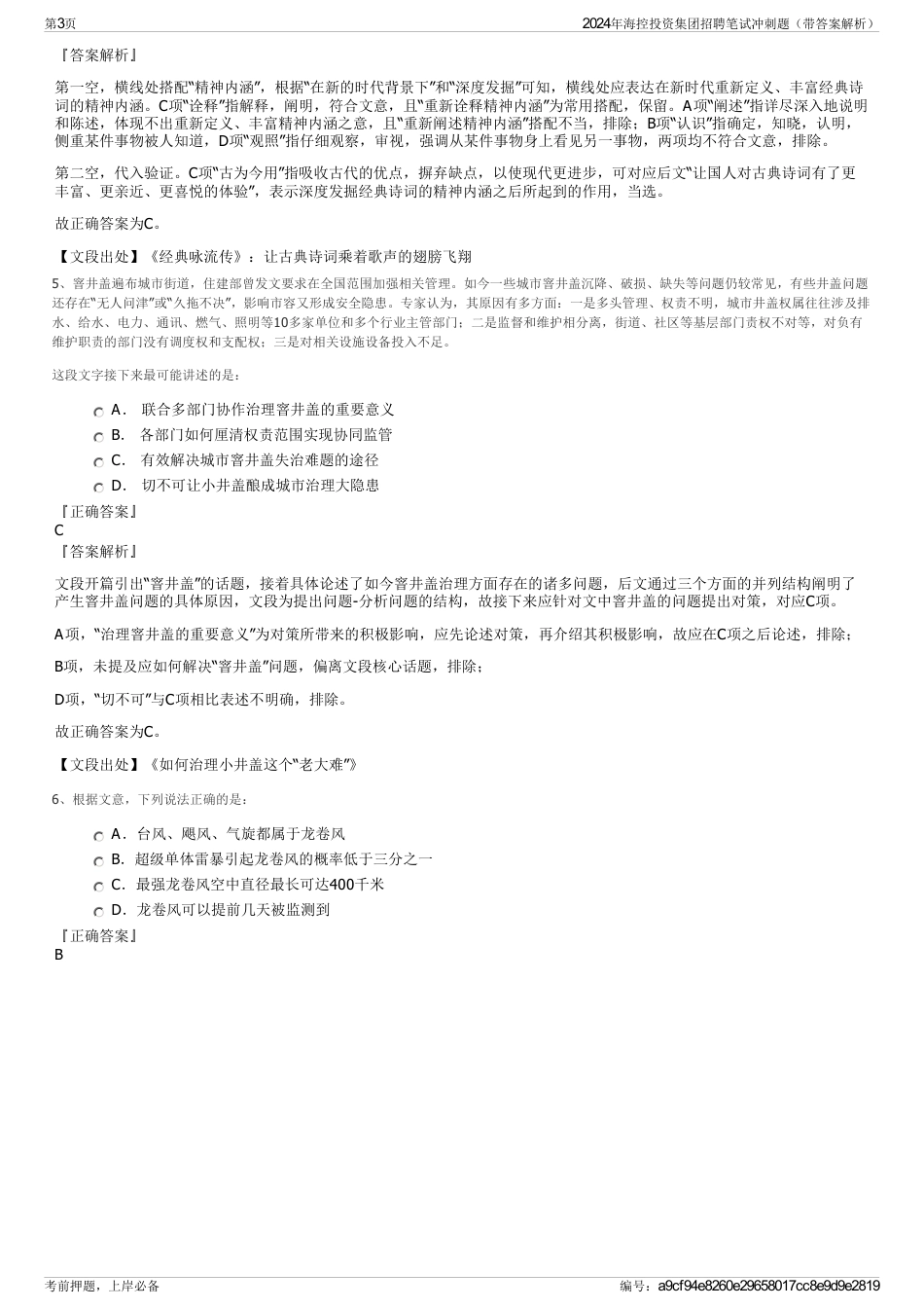 2024年海控投资集团招聘笔试冲刺题（带答案解析）_第3页