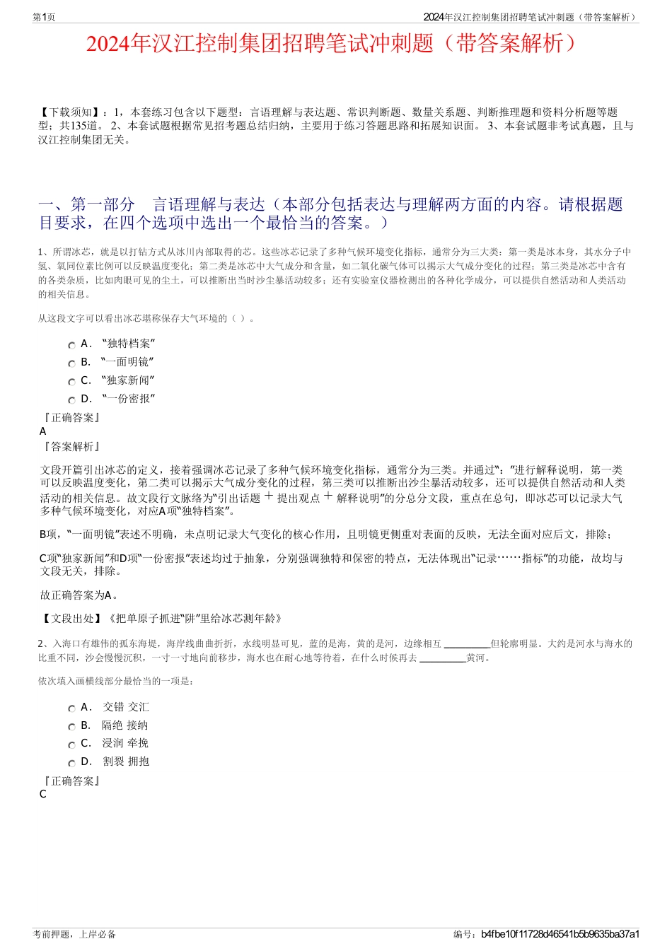 2024年汉江控制集团招聘笔试冲刺题（带答案解析）_第1页