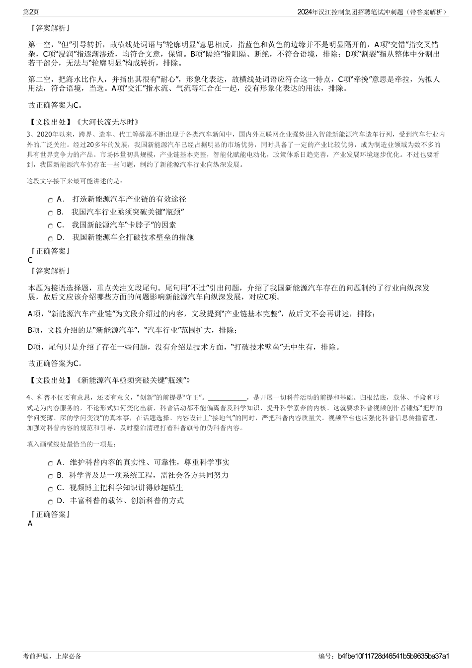 2024年汉江控制集团招聘笔试冲刺题（带答案解析）_第2页