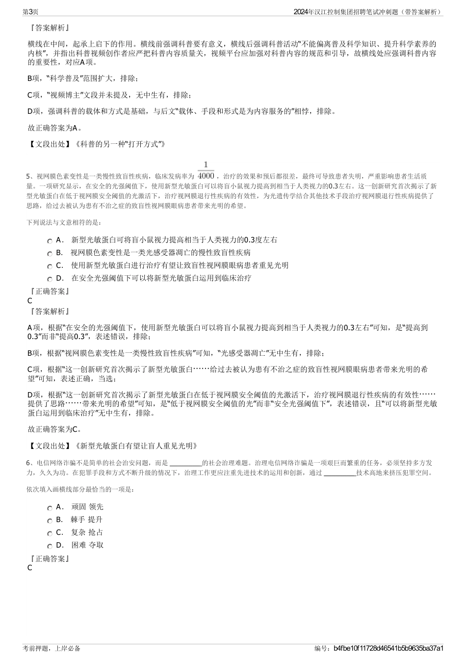 2024年汉江控制集团招聘笔试冲刺题（带答案解析）_第3页