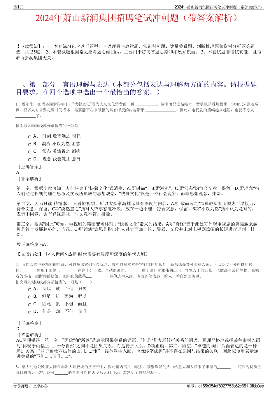 2024年萧山新润集团招聘笔试冲刺题（带答案解析）_第1页