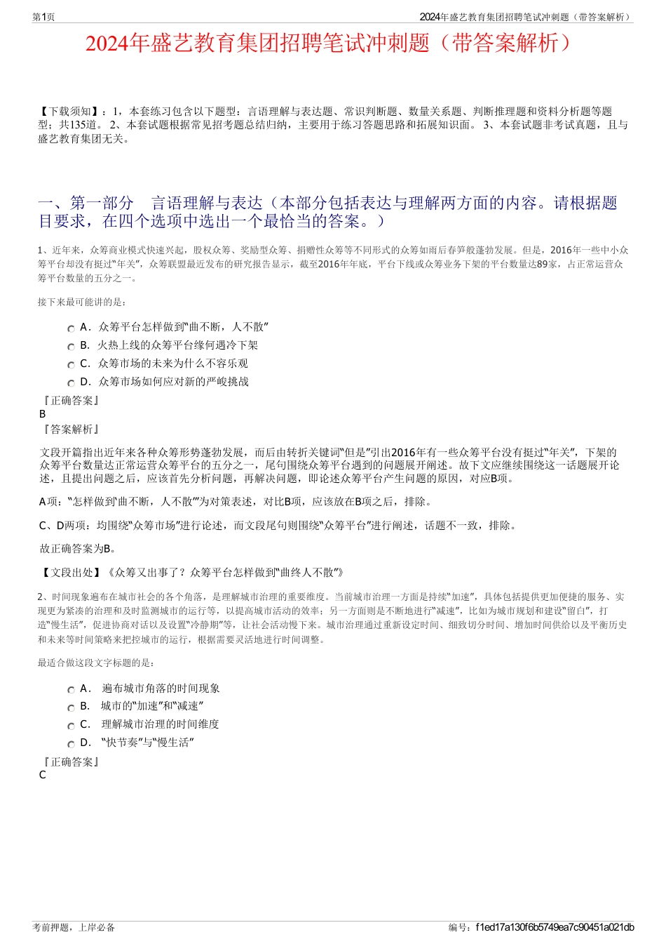 2024年盛艺教育集团招聘笔试冲刺题（带答案解析）_第1页