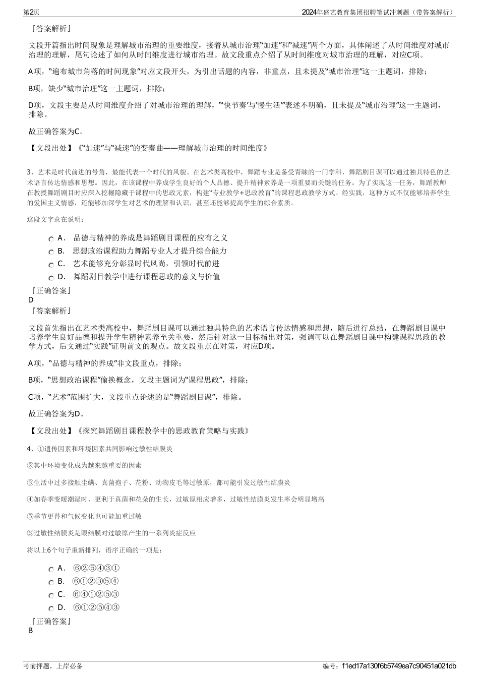 2024年盛艺教育集团招聘笔试冲刺题（带答案解析）_第2页