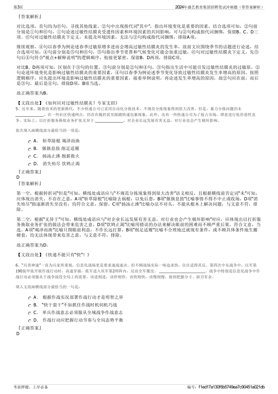 2024年盛艺教育集团招聘笔试冲刺题（带答案解析）_第3页