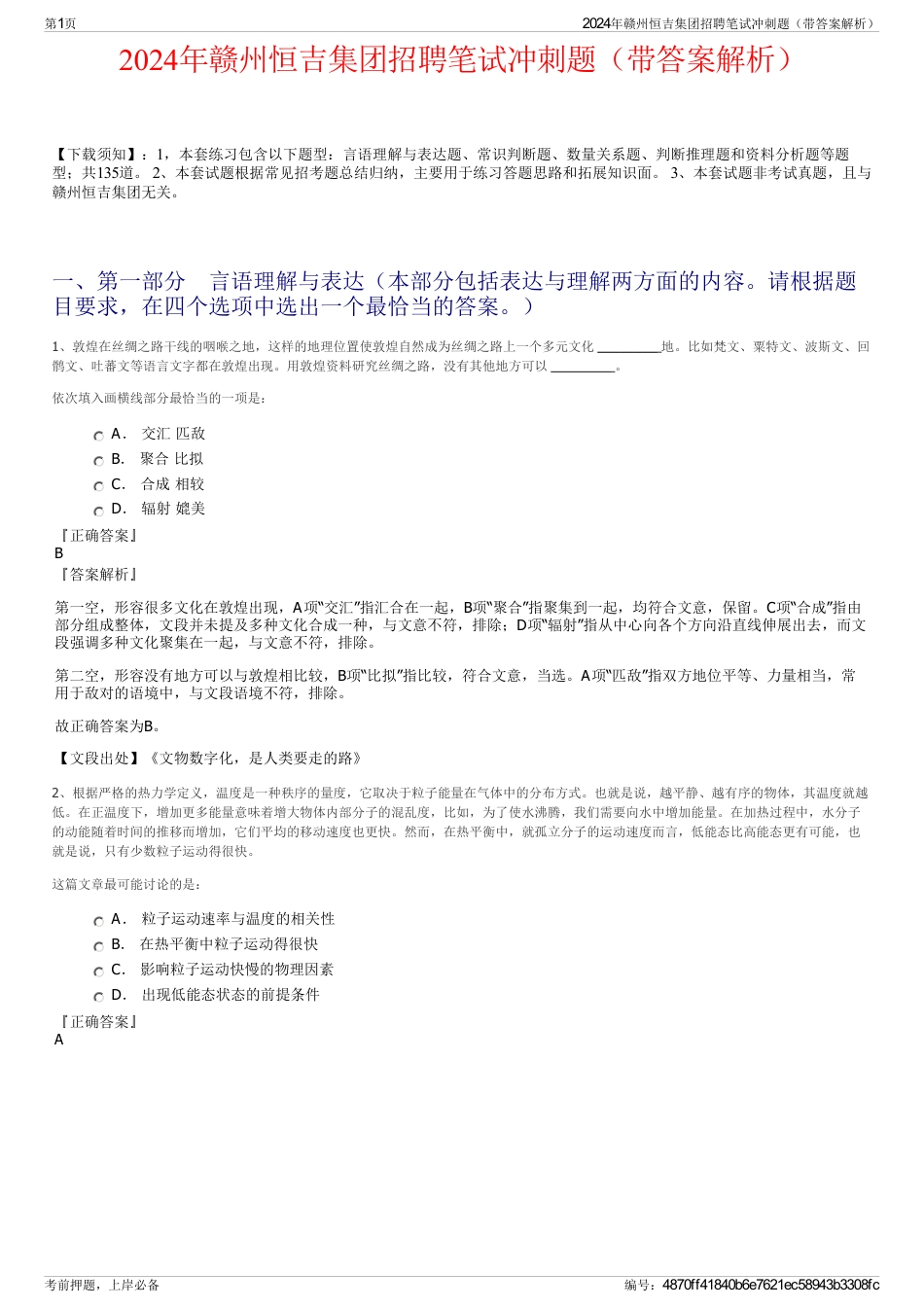 2024年赣州恒吉集团招聘笔试冲刺题（带答案解析）_第1页