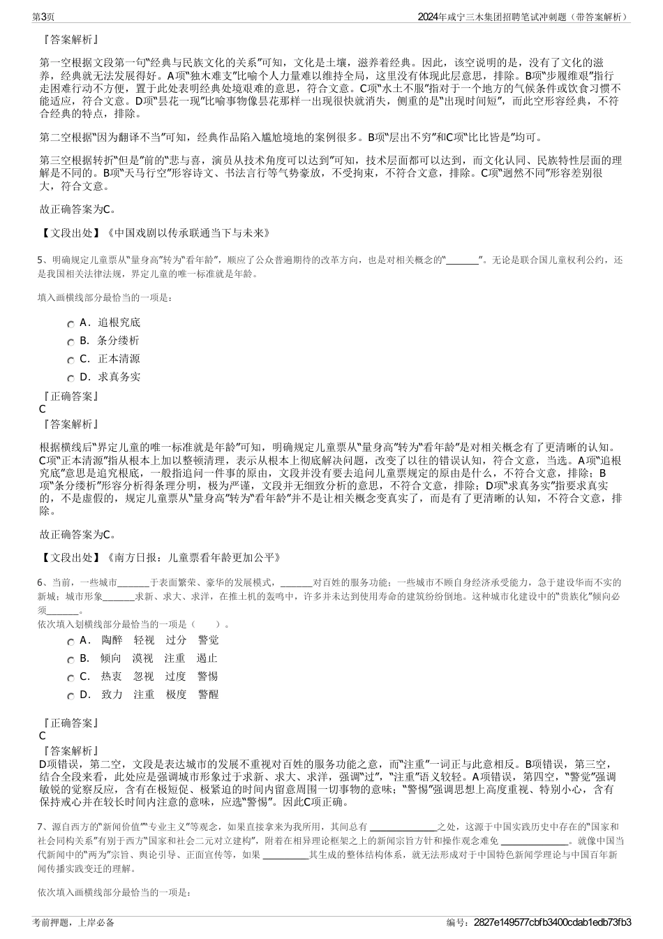 2024年咸宁三木集团招聘笔试冲刺题（带答案解析）_第3页