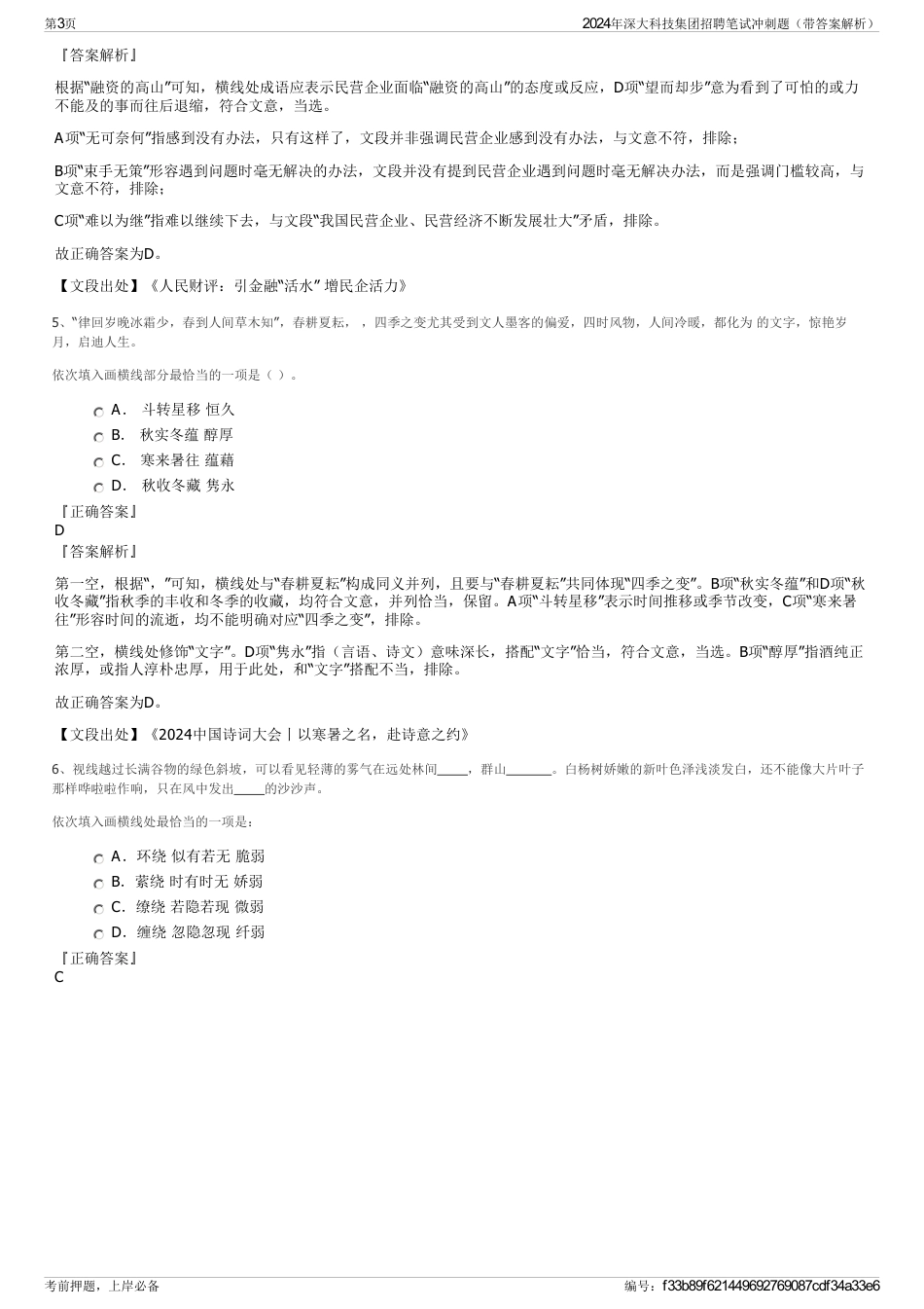 2024年深大科技集团招聘笔试冲刺题（带答案解析）_第3页