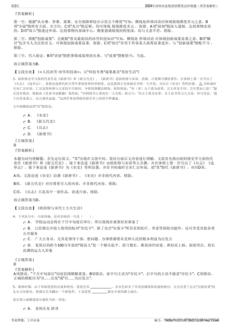 2024年深圳水泥集团招聘笔试冲刺题（带答案解析）_第2页