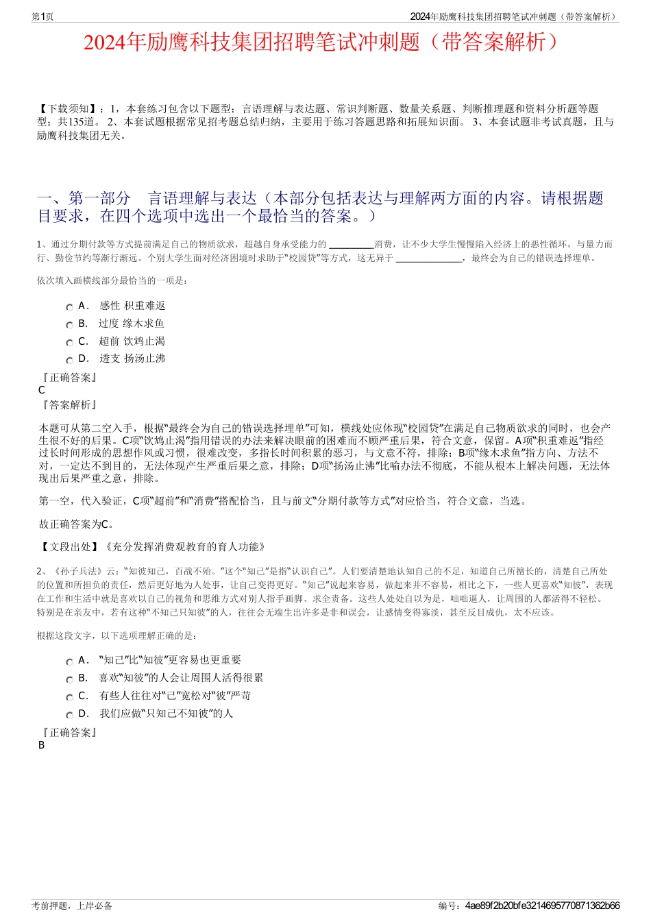 2024年励鹰科技集团招聘笔试冲刺题（带答案解析）_第1页
