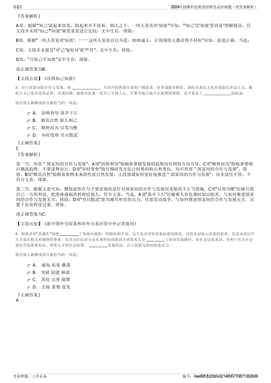 2024年励鹰科技集团招聘笔试冲刺题（带答案解析）_第2页