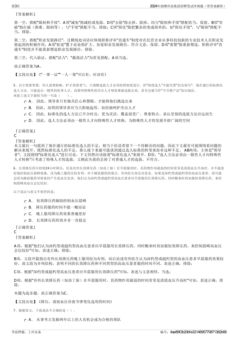 2024年励鹰科技集团招聘笔试冲刺题（带答案解析）_第3页