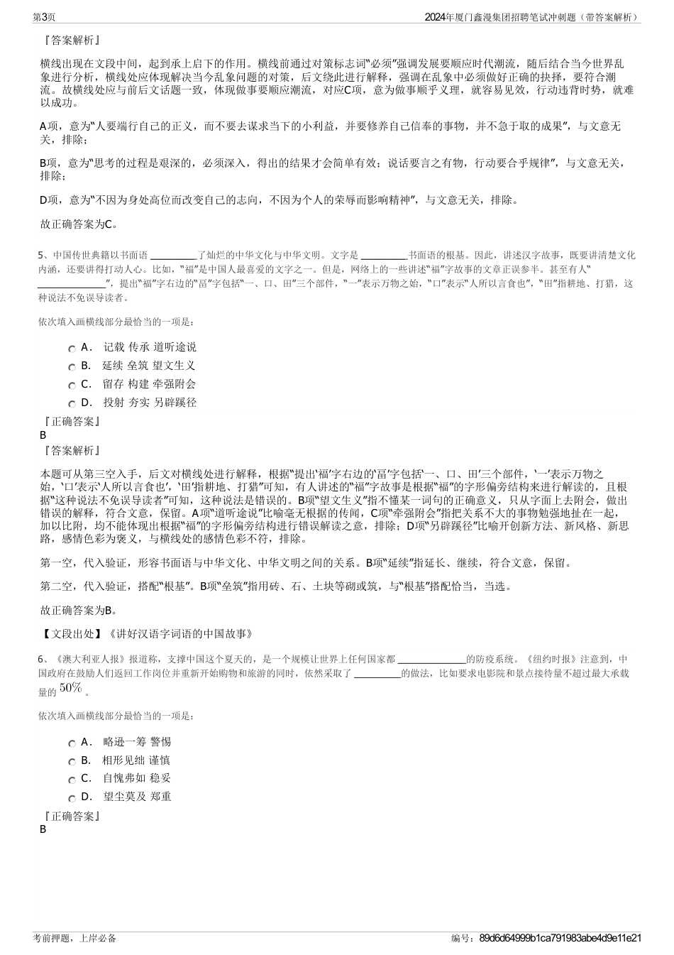 2024年厦门鑫漫集团招聘笔试冲刺题（带答案解析）_第3页