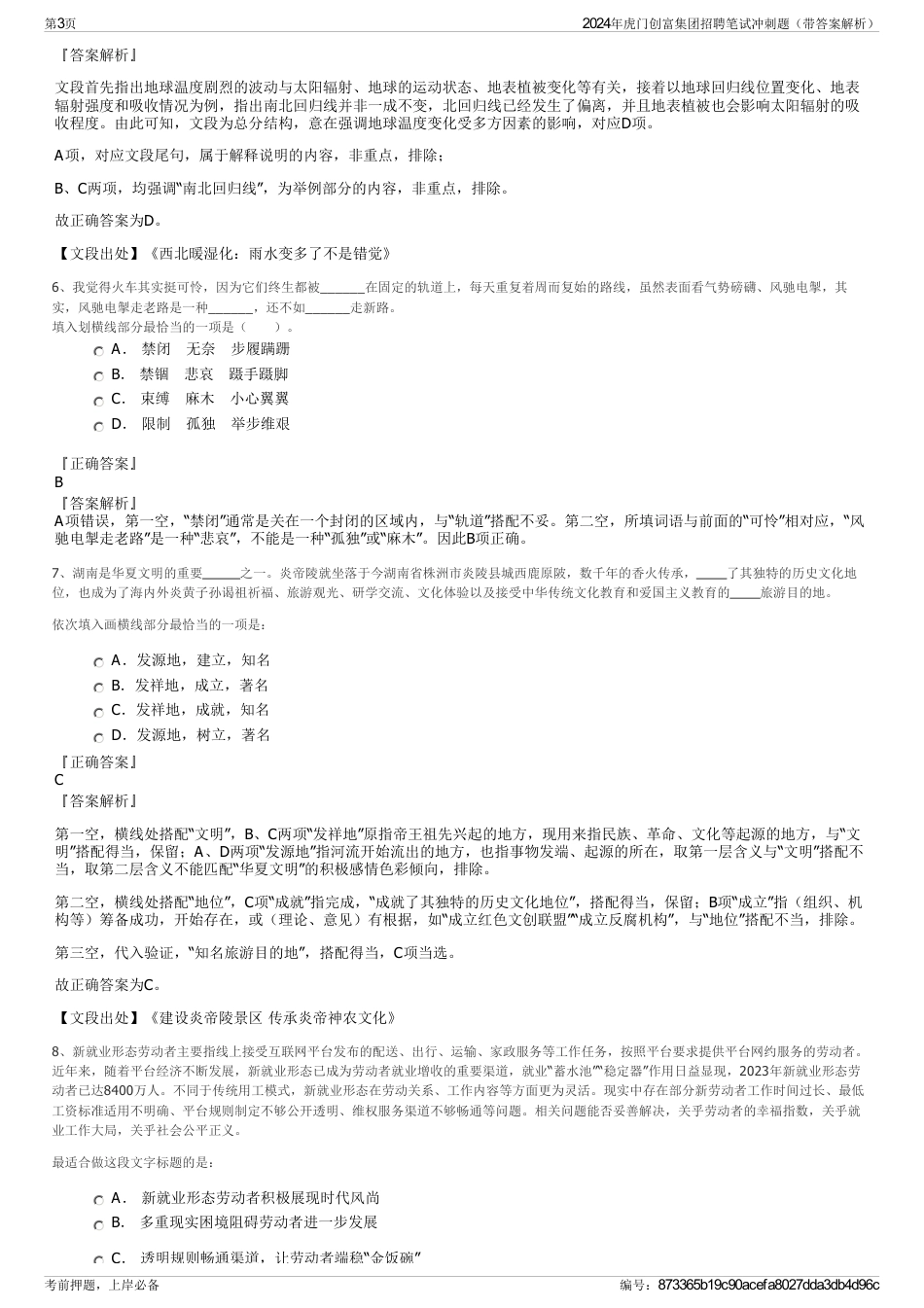 2024年虎门创富集团招聘笔试冲刺题（带答案解析）_第3页